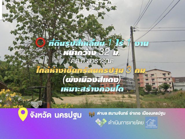 ที่ดินรูปสี่เหลี่ยม 1 ไร่ 1 งาน หน้ากว้าง 32 ม.ติด ถ.สาธารณะ ใกล้ห้างเซ็นทรัลนครปฐม 3 กม. (ผังเมืองสีแดง) เหมาะสร้างคอนโด