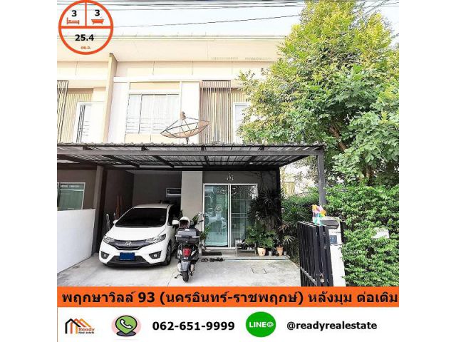 ขายทาวน์เฮ้าส์ 2 ชั้น 25.4 ตร.ว ม.พฤกษาวิลล์ 93 (นครอินทร์-ราชพฤกษ์) หลังมุม ต่อเติม
