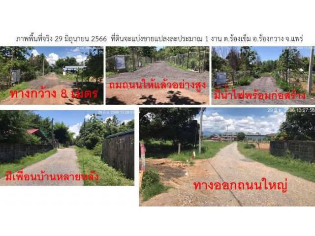 ที่ดินใกล้ รพ. ร้องกวาง แพร่ ติดถนน ตร.ว. 1,500 โปรแค่ 45 วันเท่านั้น ขายด่วน