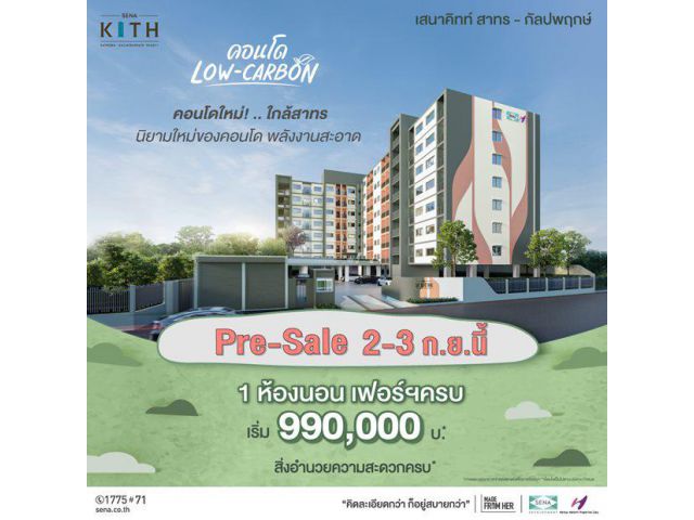 โครงการ เสนาคิทท์ สาทร-กัลปพฤกษ์ Pre-Sale 2-3 ก.ย.นี้ เปิดให้จองทุกชั้น ราคาพิเศษ!! เริ่มเพียง 990,000 บาท*