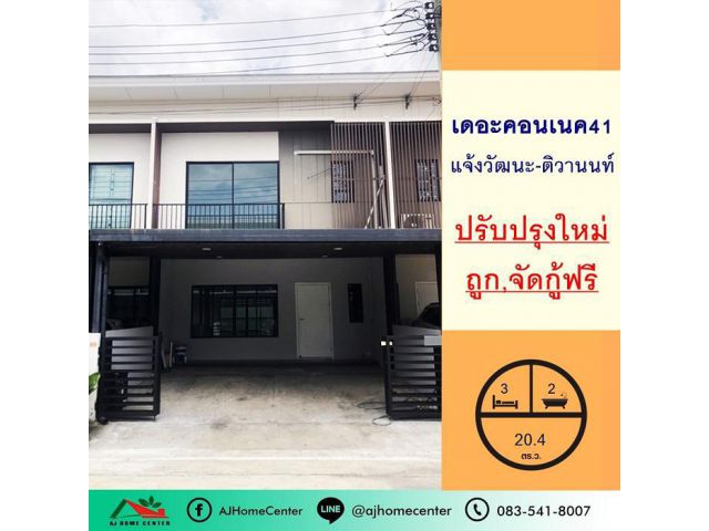 ขายถูก3.59ล้าน ทาวน์เฮ้าส์20.4ตรว. ม.เดอะคอนเนค41 แจ้งวัฒนะ-ติวานนท์ สภาพดีปรับปรุงใหม่