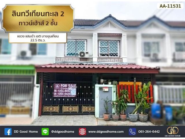 สินทวีเทียนทะเล 2 (Baan Sintawee Thianthale 2) ทาวน์เฮ้าส์ 2 ชั้น แขวง แสมดำ เขต บางขุนเทียน