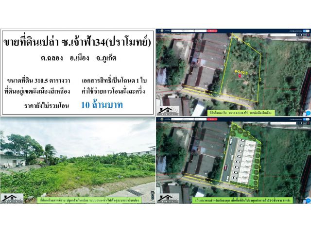 ขายที่ดินเปล่า 310.5 ตรว. ซ.เจ้าฟ้า34(ซ.ปราโมทย์) ผังเหลือง ***ยกแปลง 10ลบ.***
