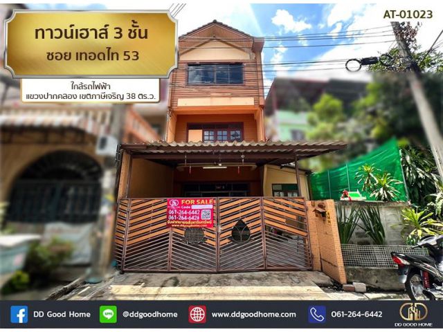 ทาวน์เฮาส์ 3 ชั้น ซอย เทอดไท 53 ใกล้รถไฟฟ้า แขวง ปากคลอง เขต ภาษีเจริญ