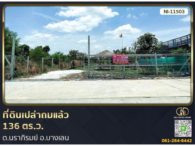 ที่ดินเปล่าถมแล้ว 136 ตร.ว. ต.นราภิรมย์ อ.บางเลน
