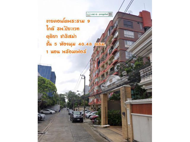 ขายคอนโดพระราม 9 ใกล้ รพ.ปิยะเวท คอนโดดุลิสยา ชาริสม่า ชั้น 5 ห้องมุม 40.48 ตรม. 1 นอน