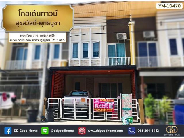 โกลเด้นทาวน์ สุขสวัสดิ์-พุทธบูชา (Golden Town Suksawat - Phuttha bucha) ทาวน์โฮม 2 ชั้น ใกล้รถไฟฟ้า แขวง บางประกอก เขต ร