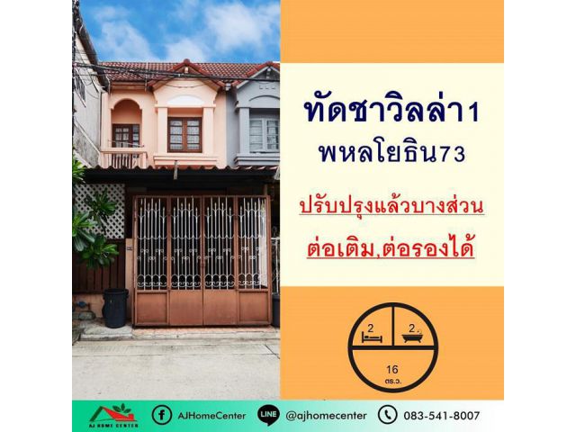 ขายทาวน์เฮ้าส์16ตรว. ม.ทัดชาวิลล่า1 พหลโยธิน73 ปรับปรุงใหม่ ต่อเติมพร้อมอยู่