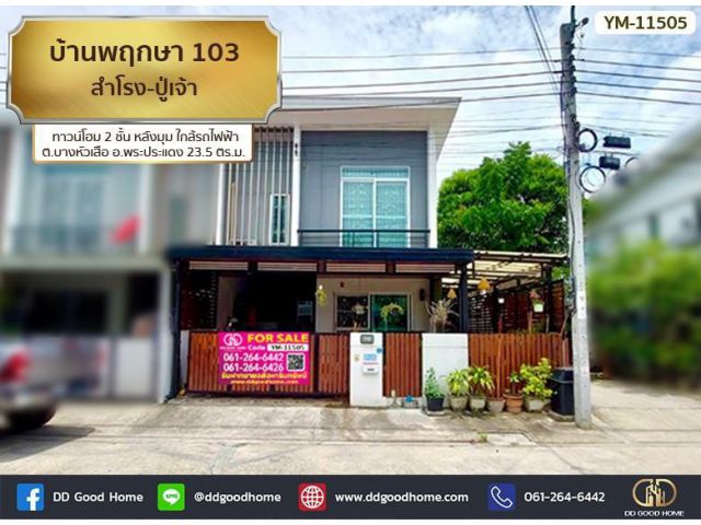 บ้านพฤกษา 103 สำโรง-ปู่เจ้า (Baan Pruksa 103 Samrong-Puchao) ทาวน์โฮม 2 ชั้น หลังมุม ใกล้รถไฟฟ้า ต.บางหัวเสือ อ.พระประแด