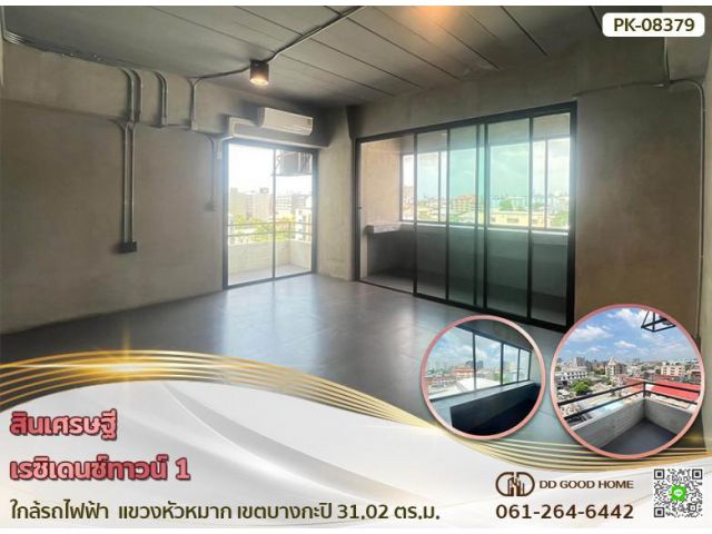 สินเศรษฐี เรซิเดนซ์ทาวน์ 1 (Sinsetthi Residence Town 1) ใกล้รถไฟฟ้า แขวง หัวหมาก เขต บางกะปิ