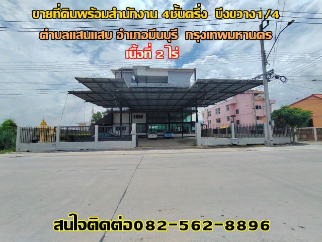ขายที่ดินพร้อมสำนักงาน 4 ชั้นครึ่ง ซอยบึงขวาง1/4 ตำบลแสนแสบ อำเภอมีนบุรี  กรุงเทพมหานคร