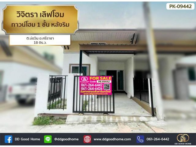 วิจิตรา เลิฟโฮม (Vichitra Love Home) ทาวน์โฮม 1 ชั้น หลังริม ต.บ่อวิน อ.ศรีราชา