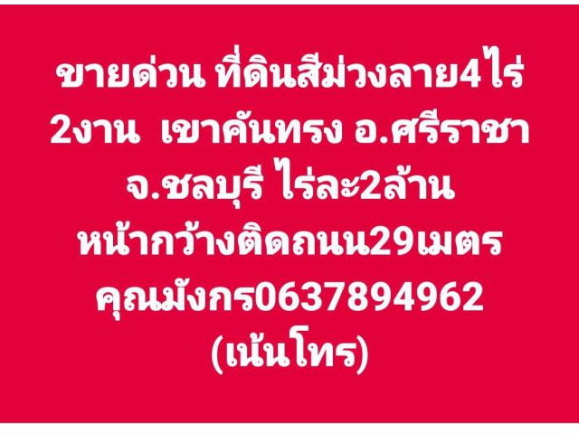 ขายด่วน ที่ดินสีม่วงลาย4ไร่ 2งาน  เขาคันทรง อ.ศรีราชา จ.ชลบุรี ไร่ละ2ล้าน หน้ากว้างติดถนน29เมตร คุณมังกร0637894962