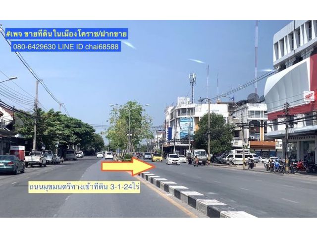 ###ที่ดินกลางเมืองโคราข เหมาะพัฒนาเป็น โรงแรม คอนโด ใกล้สำนักเทศบาลเมืองนครราชสีมา เนื้อที่ 3-1-24ไร่ หน้ากว้าง 50เมตร ##