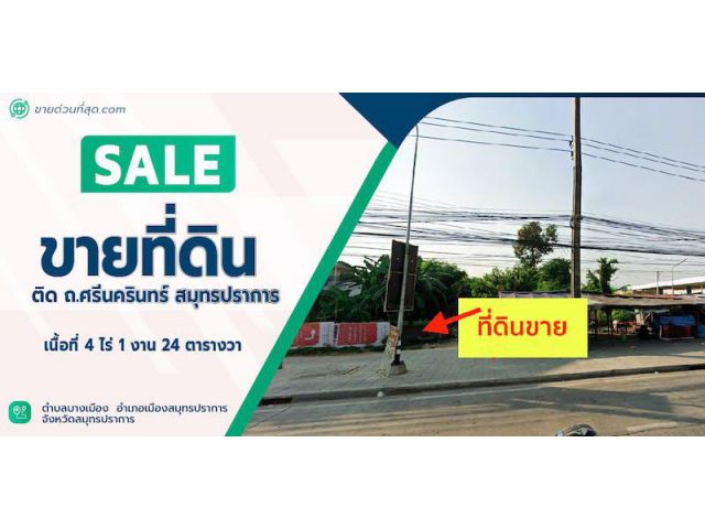 ขายที่ดิน ติด ถ.ศรีนครินทร์ สมุทรปราการ เนื้อที่ 4 ไร่ 1 งาน 24 ตร.ว.