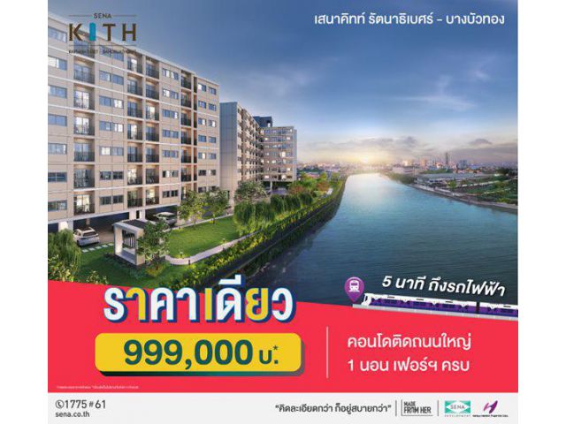 เสนาคิทท์ รัตนาธิเบศร์ บางบัวทอง คอนโดใหม่ 5นาที ถึงรถไฟฟ้า ราคาเดียว 999,000บ* ถนนบางกรวย-ไทรน้อย