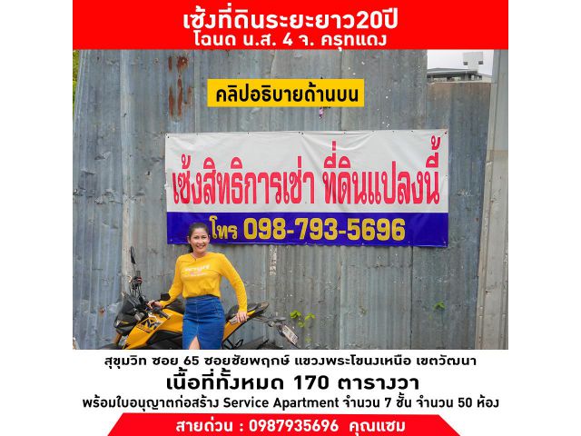 เซ้งที่ดินระยะยาว20ปี สุขุมวิท ซอย65 ชัยพฤกษ์​ แขวงพระโขนงเหนือ​ เขตวัฒนา​ 170 ตารางวา