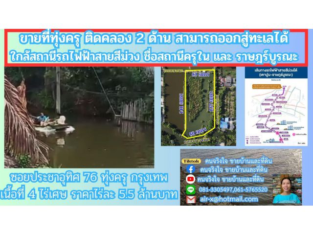 ขายที่ดินติดคลองธรรมชาติ 4 ไร่ 2 งาน 76 ตรว.   ใกล้สถานีรถไฟฟ้าสายสีม่วงตอนใต้ ทุ่งครุ