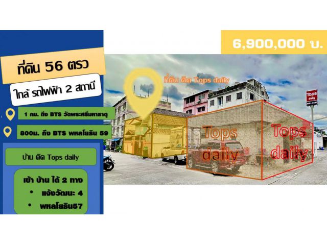 ขาย ที่ดิน ติด tops เข้าซอย 500 เมตร ซ.57พหลโยธิน 56 ตร.วา ขึ้นทางด่วน วิภาวดี ได้ใน 5 นาที