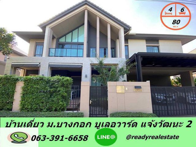 ขายบ้านเดี่ยว  2 ชั้น  80ตร.ว ม. บางกอก บูเลอวาร์ด แจ้งวัฒนะ 2 สไตล์Luxury Nordic