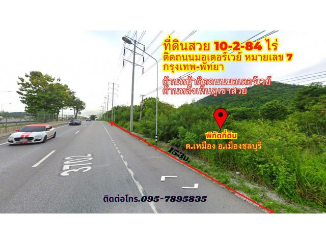 ขายที่ดินชลบุรี 10-2-84ไร่ หน้าติดถนนมอเตอร์เวย์ หลังเป็นวิวภูเขาสวย ต.เหมือง อ.เมืองชลบุรี