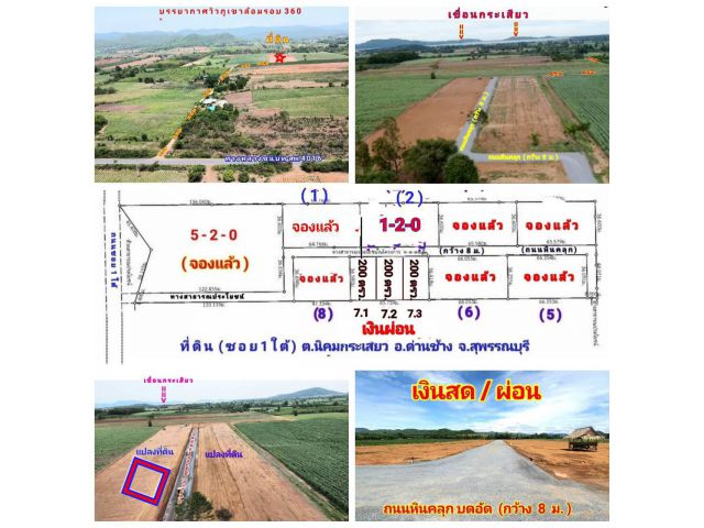 เงินสด/ผ่อน (โฉนด) ที่ดินแบ่ง 200-400 ตรว. (บรรยากาศวิวภูเขาล้อมรอบ 360° ) ถนนหินคลุก ไฟฟ้า น้ำประปา ซอย 1 ใต้ ต.นิคมกระเสียว อ.ด่านช้าง จ.สุพรรณบุรี