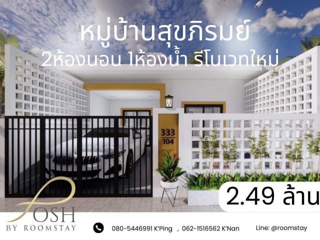 ขาย บ้านสุขภิรมย์ 2ห้องนอน 1ห้องน้ำ รีโนเวทใหม่ ข้างโรงเรียนเมืองถลาง ตำบลเทพกระษัตรี