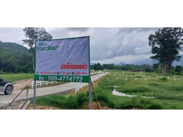 ที่ดินแปลงเล็กแบ่งขายภูเขาล้อมรอบ 360 องศา