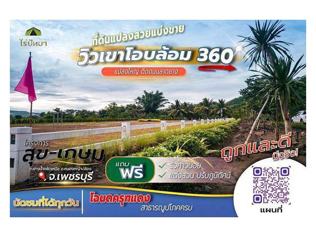 โปรว้าว เดือน 9.สุข-เกษม ดีงาม ที่ดินวิวเขาโอบล้อม 360.องศา สด,ผ่อน ที่ดินแบ่งขาย งดงาม T.062-1574449