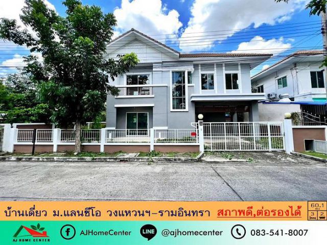 ขายบ้านเดี่ยว60.1ตรว. ม.แลนซีโอ วงแหวนฯ-รามอินทรา ทำสีใหม่ สภาพดี ราคาพร้อมคุย