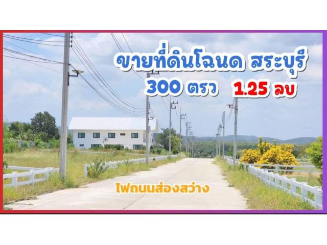 ╰┈►► ขายที่ดิน โฉนดวังม่วง สระบุรี โครงการไร่ลุงเหลิม 300 ตารางวา