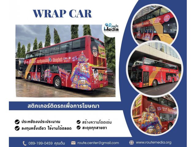 Wrap car สติกเกอร์ติดรถ, โฆษณาติดรถ, สติ๊กเกอร์ติดรถยนต์, สื่อโฆษณาติดรถ