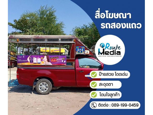 สื่อโฆษณารถสองแถว