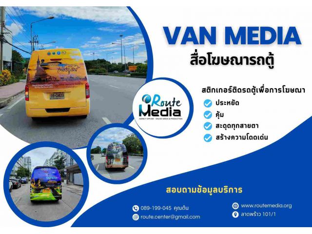 สื่อโฆษณารถตู้