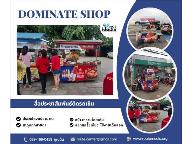 สื่อประชาสัมพันธ์ติดรถเข็น Dominate shop