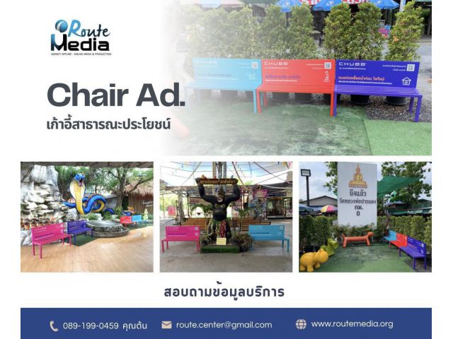 เก้าอี้สาธารณะประโยชน์