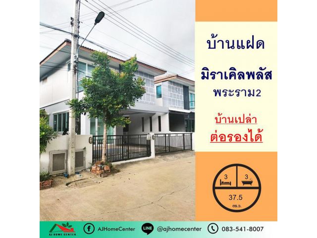 ขายบ้านแฝด37.5ตรว. ม.มิราเคิลพลัส พระราม2   ต่อรองได้
