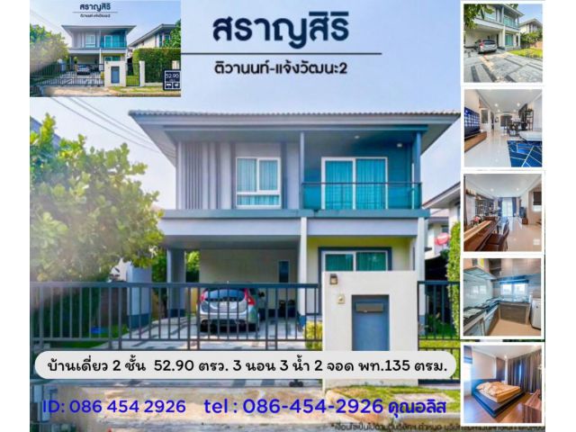 ขาย บ้านเดี่ยว บ้านพร้อมอยู่ สราญสิริ ติวานนท์-แจ้งวัฒนะ2 6282 เนื้อที่ 135 ตรม. 52 ตร.วา โครงอยู่บนถนนหลักติวานนท์