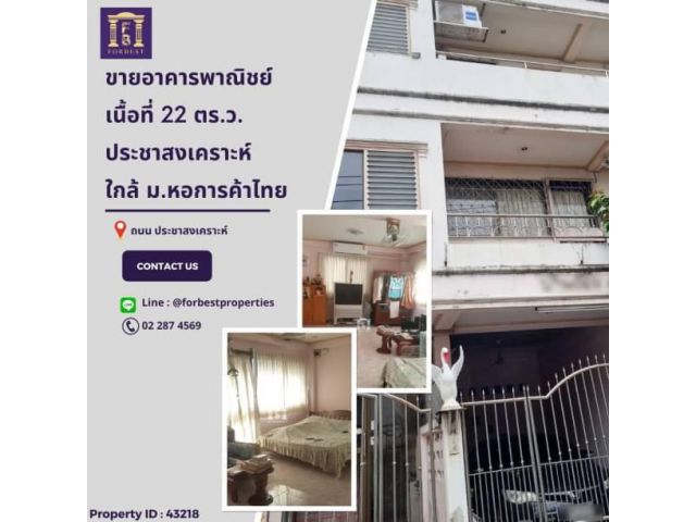 43218 ขายอาคารพาณิชย์ 5 ชั้น ประชาสงเคราะห์ เข้าซอยเพียง 50 เมตร