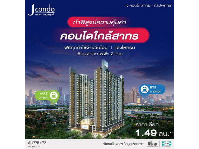 โครงการ เจ คอนโด สาทร-กัลปพฤกษ์ 1-2 ห้องนอนใหญ่ เดินทางสะดวก ทำเลติดถนนใหญ่ เข้าเมืองง่าย เริ่ม 1.49 ลบ.*