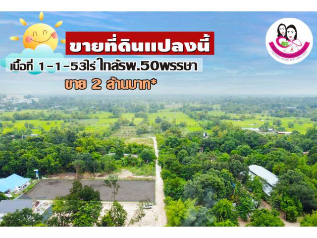 ขายที่ดินเปล่า 1-1-53 ไร่ ใกล้โรงพยาบาล50พรรษา