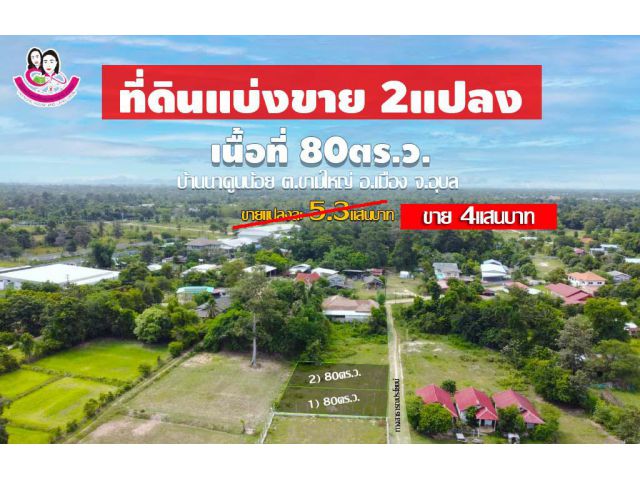 ขายที่ดิน 80ตร.ว. นาดูนน้อย ต.ขามใหญ่ อ.เมือง จ.อุบลราชธานี