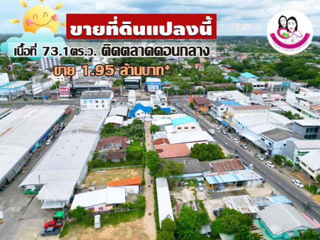 ขายที่ดิน ติดกับตลาดดอนกลาง อ.เมือง จ.อุบล