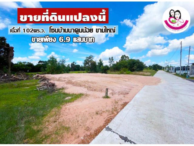 ขายที่ดินเปล่าถมแล้ว 102ตารางวา บ้านนาดูนน้อย ขามใหญ่
