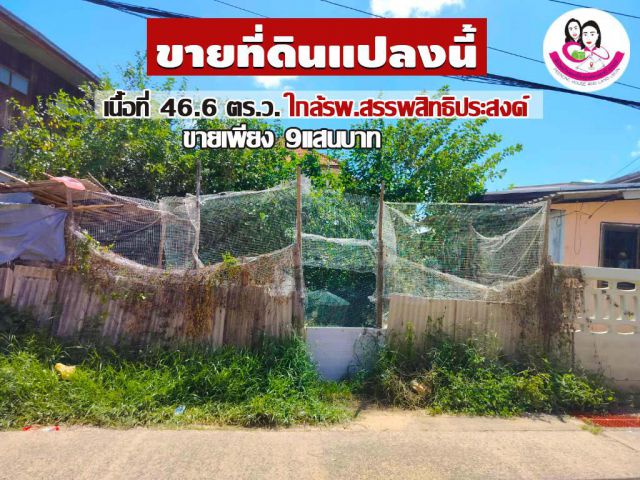 ขายที่เปล่า 46.7 ตร.ว. ทำเลใจกลางเมืองอุบล ถนนบูรพานอก ต.ในเมือง อ.เมือง จ.อุบล