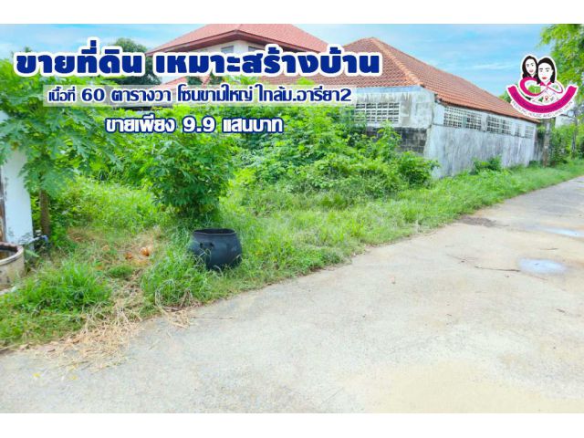 ขายที่ดินเปล่า ทำเลซอยเทคโน ใกล้ม.อารียา2