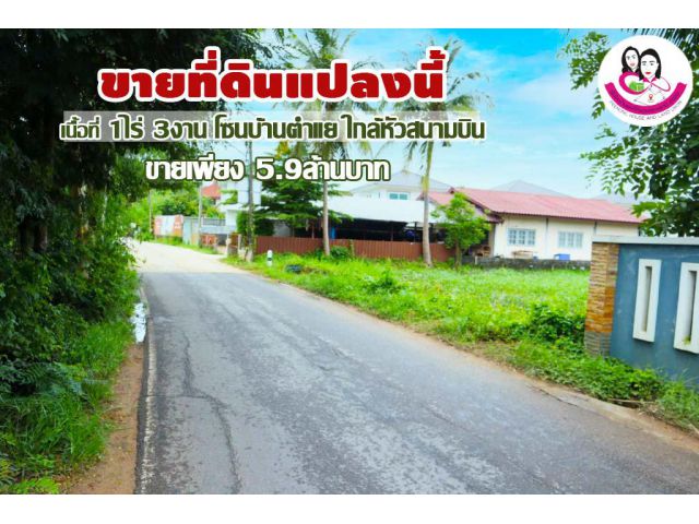 ขายที่ดิน 1ไร่ 3งาน โซนบ้านตำแย-นาเมือง