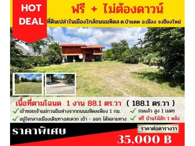 ที่ดิน  188 ตรว พร้อมบ้านไม้สัก  อ. เมืองเชียงใหม่ ต. ป่าแดด ขาย ตรว 350000