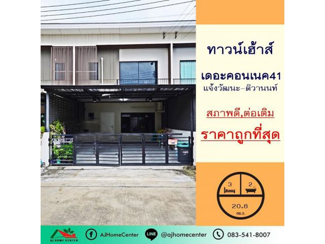 ขายถูกสุด3.59ล้าน ทาวน์เฮ้าส์20.8ตรว. ม.เดอะคอนเนค41 แจ้งวัฒนะ-ติวานนท์ บ้านสวย เจ้าของดูแลดีมาก
