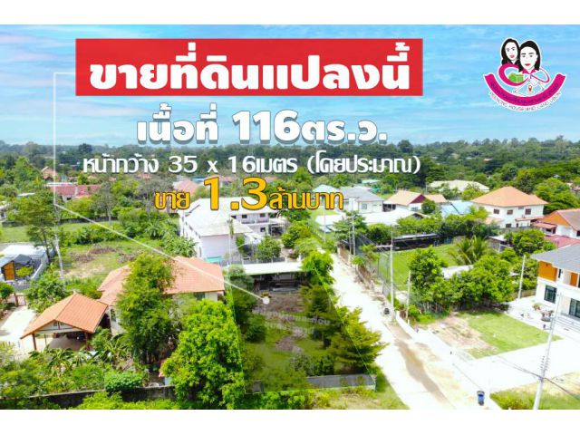 ขายดินแปลงสวยพร้อมรั้ว  116 ตร.ว.บ้านนาอุดม ต.ขามใหญ่ อ.เมือง จ.อุบลราชธานี
